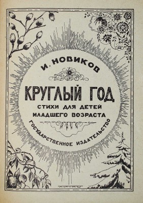 Конволют из двух книг И. Новикова с автографами дочери В.Г. Лидина Елене: